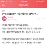 패션고자 남친이 이걸 <b>커플</b>티로 입자고 해 너무 쪽팔려...