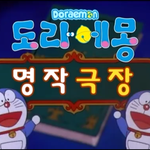 [드루와] 도라에몽 <b>명작</b>극장 아는사람ㅋㄱㄱㄱㅣ