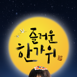 [결혼] 한가위 아이휴대폰배경사진 <b>무료</b>이벤트있어요!