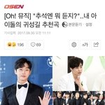 [시우민] 시우민의 <b>추석</b> 귀성길 추천곡