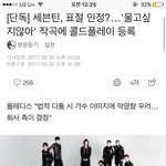 세븐틴 <b>표절</b> 인정??