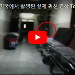 [댓글부탁해] [공포주의] 미국에서 촬영된 실제 귀신 영상 Top...
