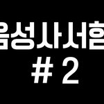 [댓글부탁해] 전여친 전남친한테 영상편지 만들어줄겡 !!