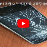 [댓글부탁해] 8년 동안 모은 <b>전재산</b>을 애플주식에 투자해봤다. 6일...