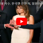 [유머북] 트럼프 나라별 <b>악수</b>. 한국엔 친한 척, 일본은 이미 빵셔틀...