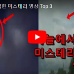 [댓글부탁해] 하늘에서 찍힌 미스테리 영상 Top 3