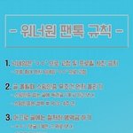 [워너원] 워너원 팬톡 규칙(슴댓ㅇ)
