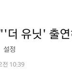 [울림] 주분 더유닛 <b>출연</b>하나봐