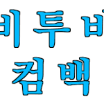 [BTOB] 어그로 꼬인다 멜로디들아 (눈<b>아픔</b> 주의)
