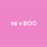 [골든차일드] 이거 봤어?ㅋㅋㅋㅋ(<b>나노</b> 주의)
