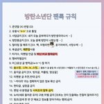[방탄소년단] > <b>팬</b>톡 규칙 (늦덕 <b>이</b>삐들 꼭 읽어) <
