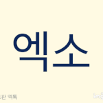 [EXO] 야 움짤 쓰니는 아닌데