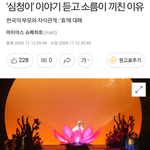 [꼭조언부탁] 펌) `심청이`이야기 듣고 소름이 끼친 독일남