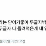 인생 최고의 흑역사 <b>만듬</b>