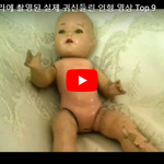 [댓글부탁해] [공포주의] 카메라에 촬영된 실제 귀신들린 인형 영상...