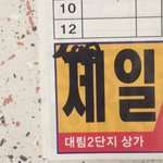 [댓글부탁해] 집 옆에 이상한 게 써있는데 어떡하지