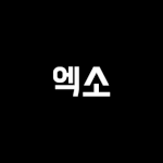 [EXO] <b>팩</b><b>폭</b>하니까 ㅂㄷㅂㄷ하고있음?
