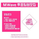[방탄소년단] [개미총공] Mwave 투표