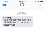 [댓글부탁해] 경찰한테 문자왔는데 위치 <b>조회</b> 했대