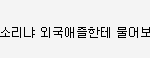 [드루와] 화장,성형 자기검열 못 잃는 사람들아 남초에서 캡쳐 떠...