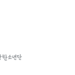 [방탄소년단] 미치겠다 ㅋㅋㅋㅋ네1뮤 1위ㅜㅜㅜ
