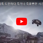 [댓글부탁해] 기네스북 기록 도전하다 죽거나 죽을뻔한 사건들 Top...