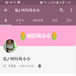 너 유명비제이 <b>버터</b>옥수수알아??