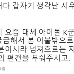 [시우민] 이불<b>밖</b>보고 <b>입</b>덕하신 거 같은데 (시우민)