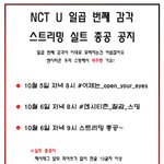 [NCT] 칠감 총공 8시 시작