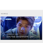 [강다니엘] 강다니엘 직캠 역주행 2,3위 박제