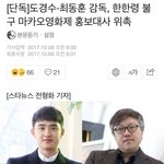 [도경수] 도경수·<b>최동훈</b> 감독, 한한령 불구 마카오영화제 홍보대사...