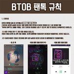 [BTOB] 공지정리글 <b>이미지</b>로 쪘는데 피드백 부탁