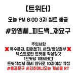 [워너원] <b>님들</b> 오늘 밤 8시 실트총공!