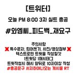 [워너원] 8시 총공 문구바뀐거 확인해<b>주</b><b>셈</b>.