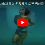 [마이갤] [심심할때보세요] 해외 웃음참기 도전 영상들 모음