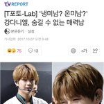 [강다니엘] 기사)'냉<b>미남</b>? 온<b>미남</b>?' 강다니엘, 숨길 수 없는 <b>매력</b>남