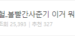 [드루와] ㅁㅊ 볼빨간사춘기