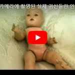 [댓글부탁해] [공포주의] 미국에서 <b>촬영</b>된 실제 귀신들린 인형 <b>영상</b>