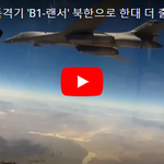 미국 전략폭격기 'B1-랜서' 북한으로 한대 더 <b>출격</b> [영상 공개]