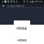 [댓글부탁해] <b>서연</b>이들아 얘한테 친추온사람있음?