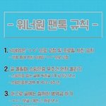 [워너원] <b>요새</b> 우리팬톡에