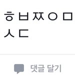 [댓글부탁해] 초성 맞춰줘