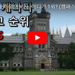 [드루와] 캐나다 <b>탑</b> 대학 알아보자. 어디가 1위? (<b>캠퍼스</b>투어 영상...