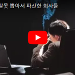 [개깊은빡침] 직원 한 명 잘못 뽑아서 <b>파산</b>한 회사들