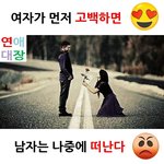 여자가 먼저 고백하면