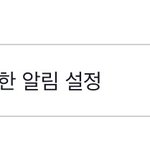 페북 하는 얘들아 ㅜㅜ 이거 <b>알람</b> 가는지 알려줘..