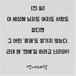 이 세상에 남자, 여자, 사랑이 없다면