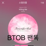[BTOB] 수욜부터 스밍인증
