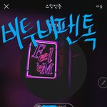 [BTOB] 스밍인증 하니까 너무 좋다