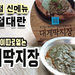 내가 한 요리] 편의점에서 파는 대게딱<b>지장</b>으로 맛있게 한끼해결하기